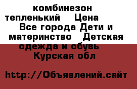 комбинезон   тепленький  › Цена ­ 250 - Все города Дети и материнство » Детская одежда и обувь   . Курская обл.
